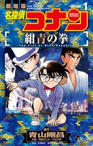 Cover of 名探偵コナン　紺青の拳 volume 1.